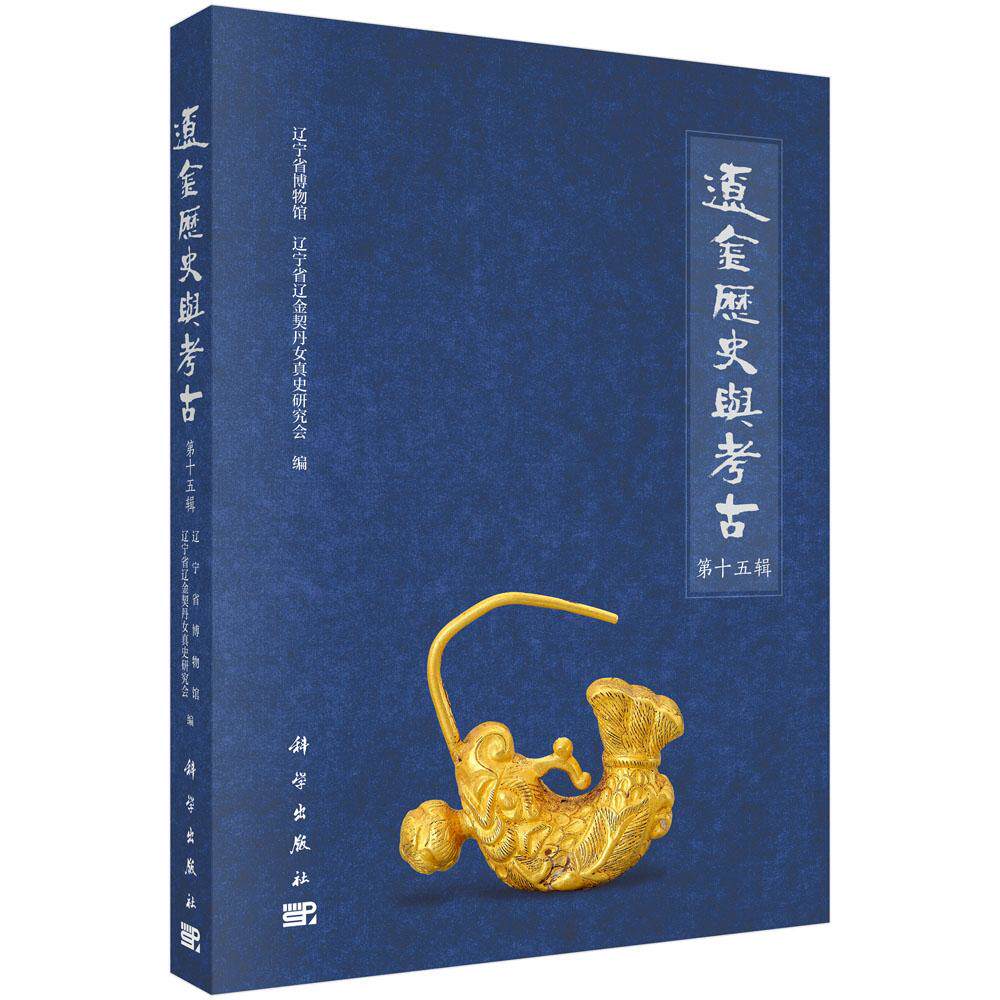 辽金历史与考古(第十五辑) 辽宁省博物馆 辽宁省辽金契丹女真史研究会 9787030804082