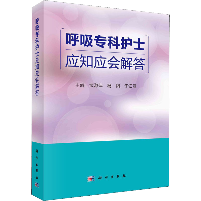 呼吸专科护士应知应会解答 武淑萍 杨阳 于江丽 呼吸系统生理与常见症状护理 呼吸系统常见疾病及传染性疾病护理 科学出版社