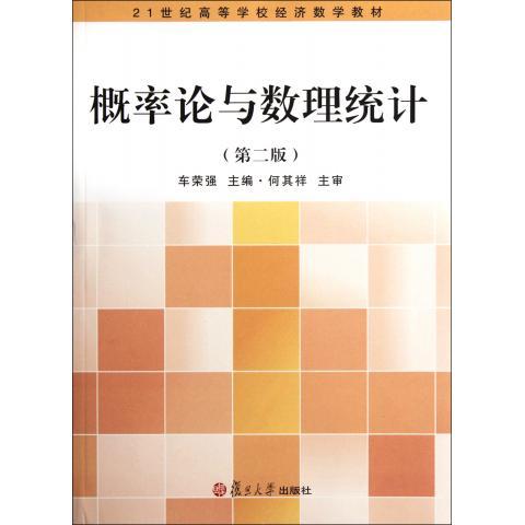 概率论与数理统计(第二版)(21世纪高等学校经济数学教材)