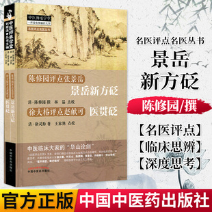 正版书籍中医师承学堂-陈修园评点张景岳-景岳新方砭中国中医药出版社9787513210850