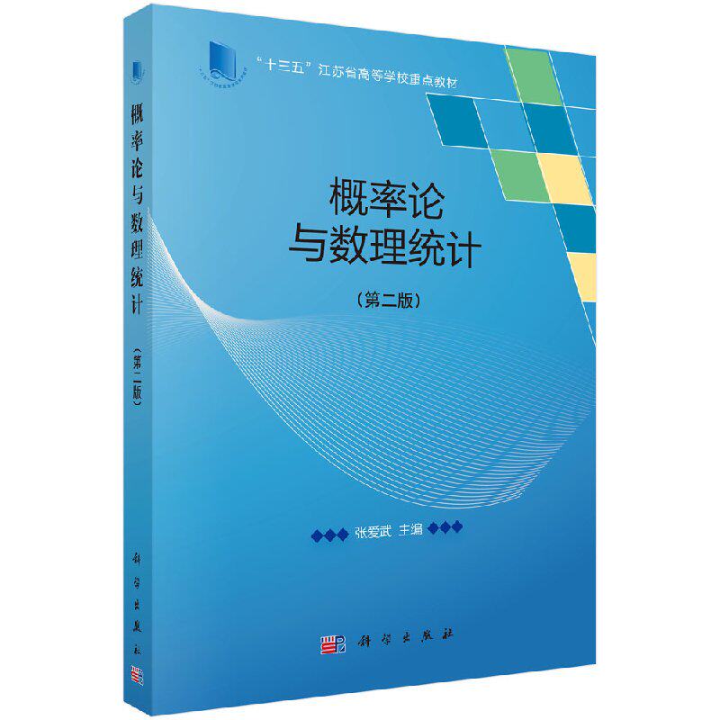 概率论与数理统计(第二版)张爱武主编江苏省高等学校十三五规划重点教材概率论 科学出版社 9787030578136