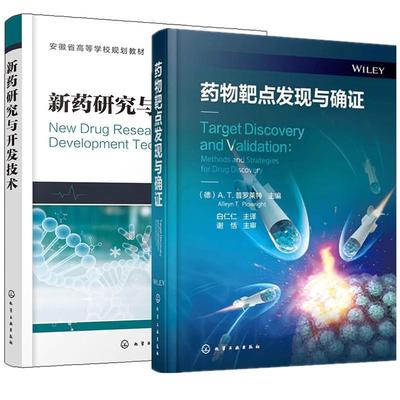 【全2册】新药研究与开发技术+药物靶点发现与确证  化学工业出版社