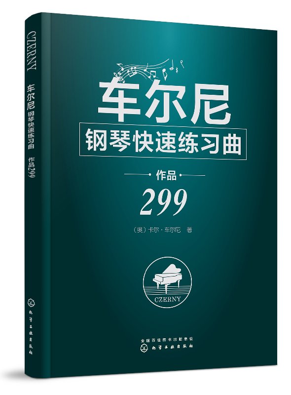 车尔尼钢琴快速练习曲 作品299