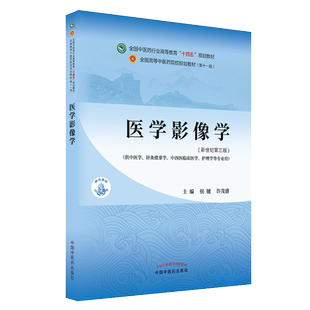 医学影像学 全国中医药行业高等教育 十四五 规划教材 新世纪第三版 侯键 许茂盛编著 9787513268356 中国中医药出版社