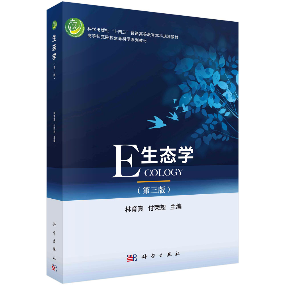 生态学（第三版）林育真 付荣恕 科学出版社 9787030754912