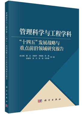 正版书籍 管理科学与工程学科“十四五”发展战略与重点前沿领域研究报告 余玉刚等 科学出版社 9787030733627
