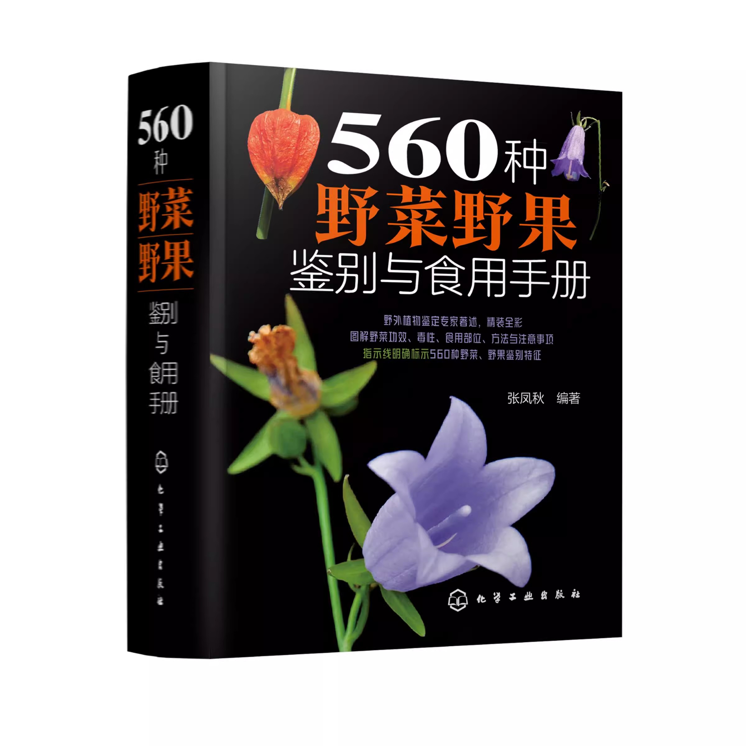 560种野菜野果鉴别与食用手册 食用部位方法功效注意事项 野菜识别特征 中医草药材识别图大全 有毒植物识别图集 自然科学植物学书