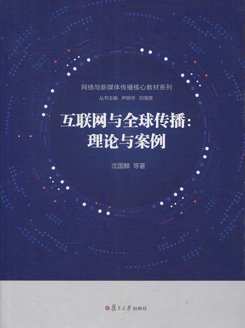 互联网与全球传播:理论与案例(网络与新媒体传播核心教材系列)