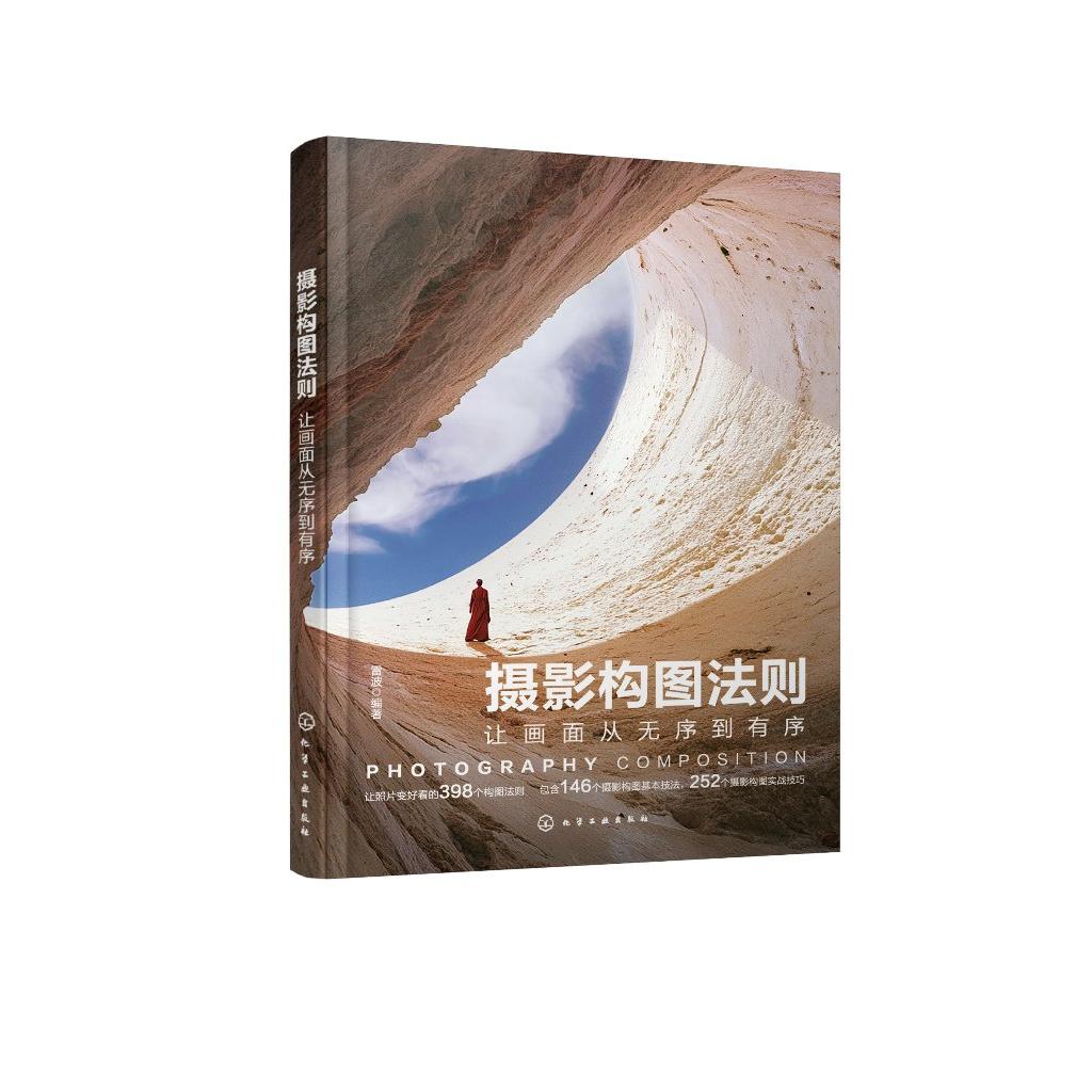 摄影构图法则 让画面从无序到有序 雷波 构图的基础理论 构图定义法则 人像风光建筑动物摄影构图方法 摄影构图技法书 化学工业出