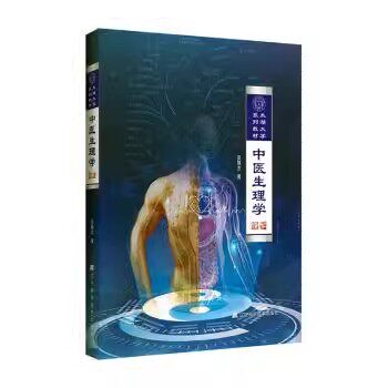 中医生理学 太湖大学系列教材 吴雄志 气血精津液 脏象概论 中医临床书籍 辽宁科学技术出版社 9787559118165