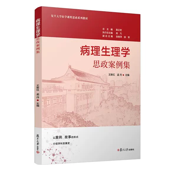 病理生理学思政案例集 王新红 孟丹 复旦大学出版社 9787309162233