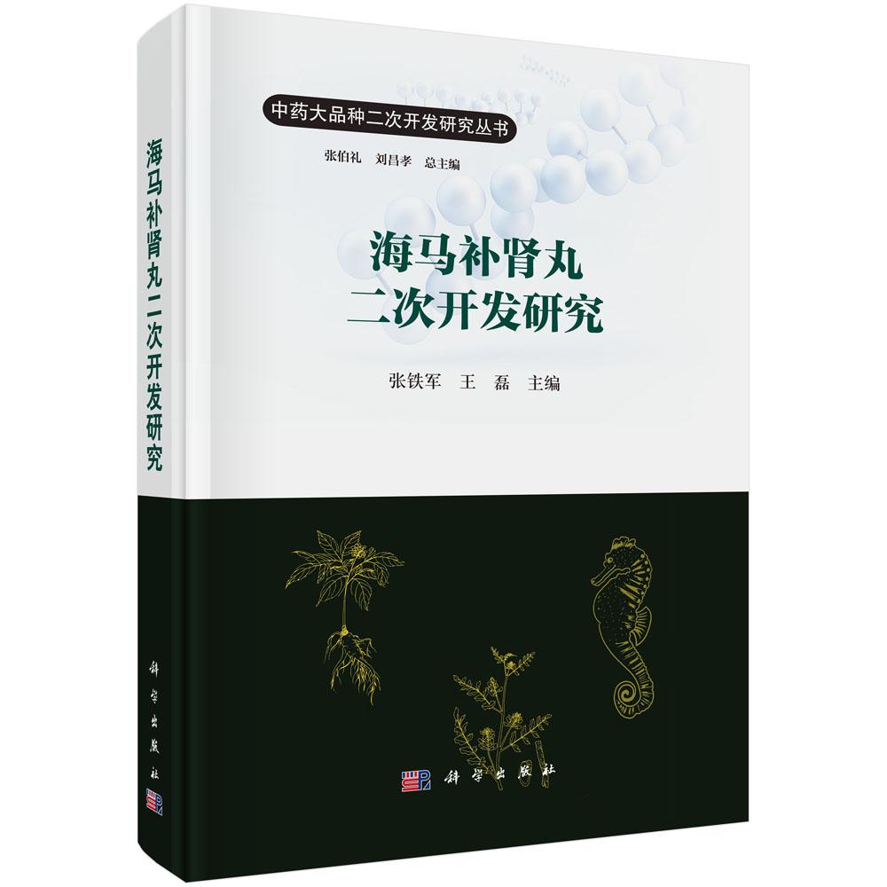 海马补肾丸二次开发研究 张铁军 9787030839411