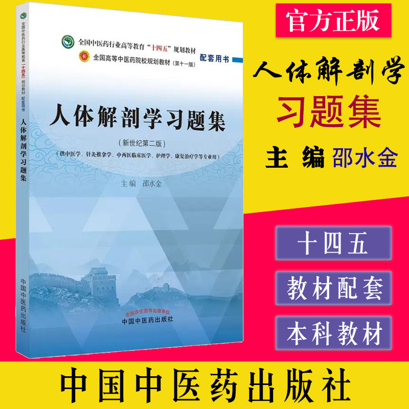 人体解剖学题集-全国中医行业高等教育十四五规划教材(第十一版)配套用书 邵水金 中国中医药出版社 9787513278249