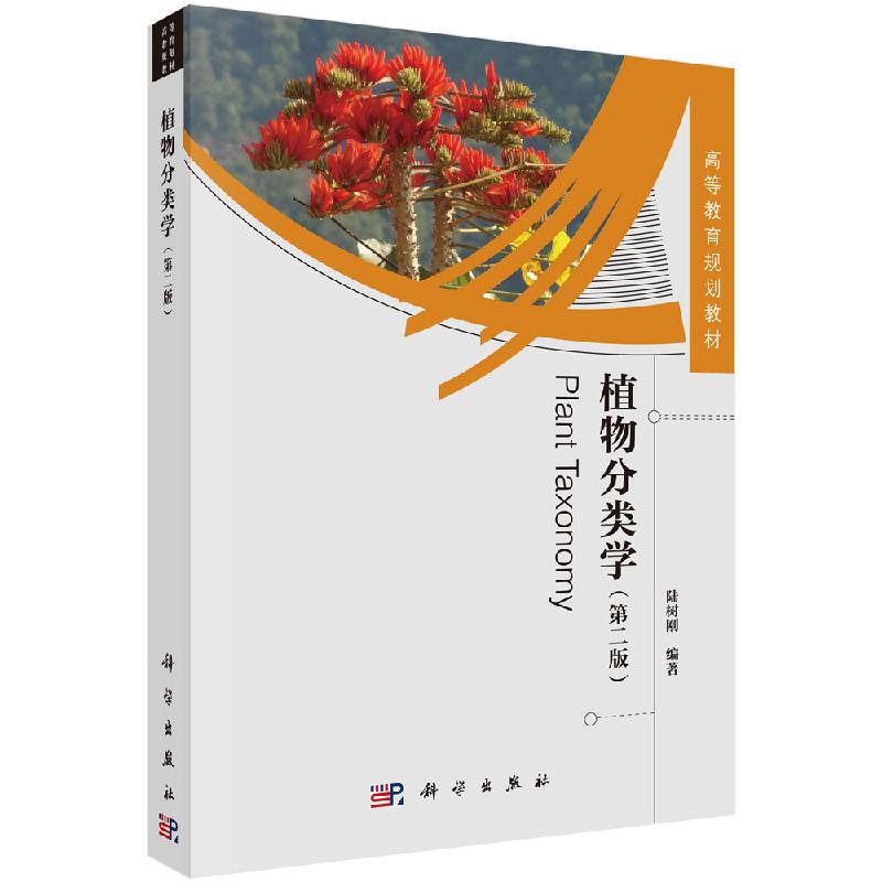 植物分类学(第二版)