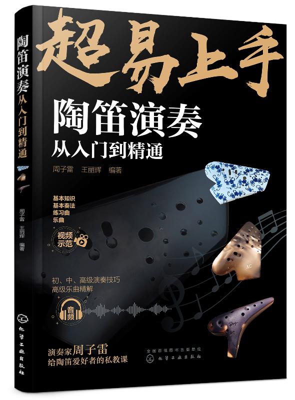 陶笛演奏从入门到精通 周子雷 化学工业出版社9787122365521