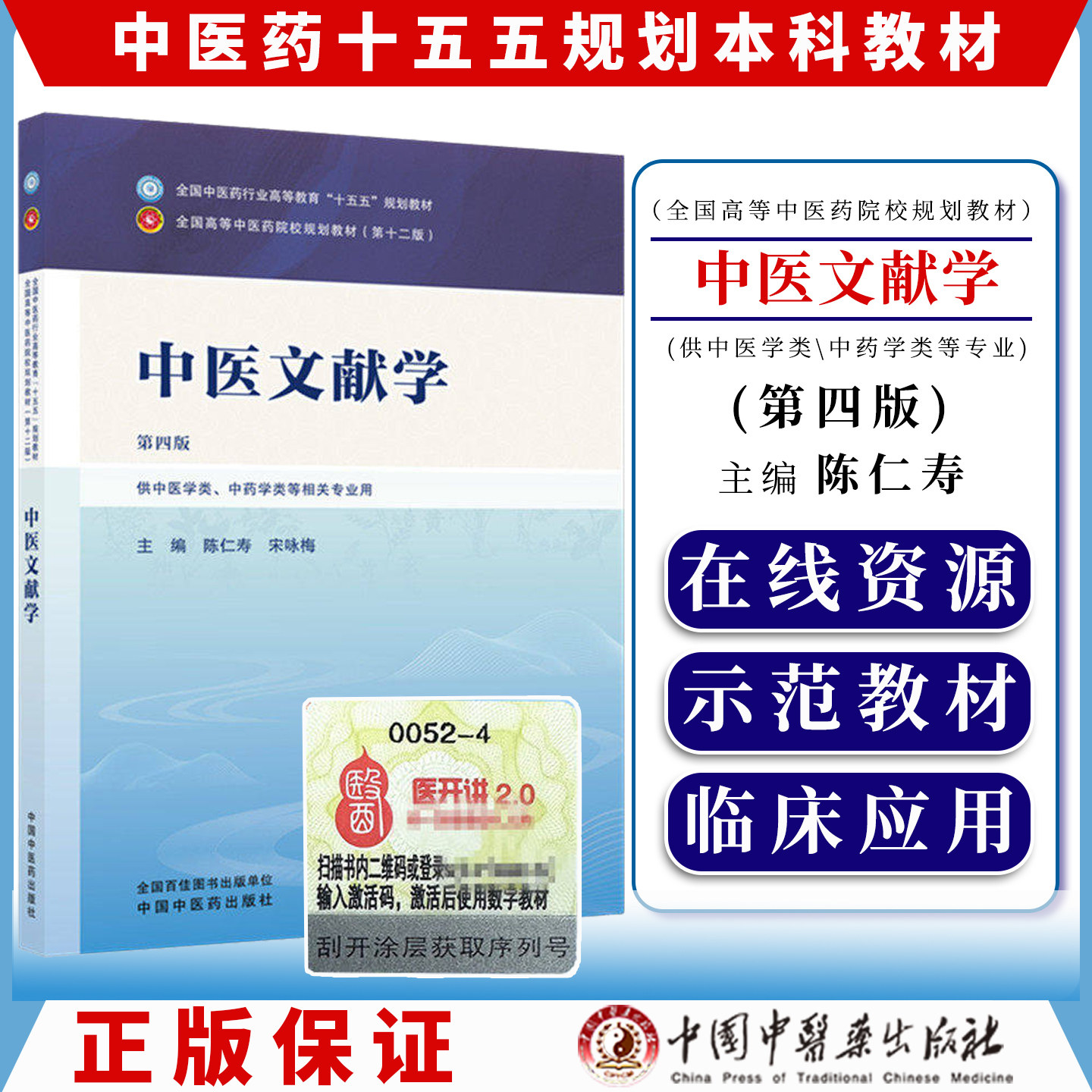 中医文献学第四版全国中医药行业高等教育十五五规划教材9787524704539陈仁寿 宋咏梅中国中医药出版社