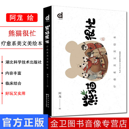 熊猫很忙 阿尨 绘 工艺美术（新）艺术 少幼儿童绘本，3-6-9岁图故事书儿童阅读书籍 湖北科学技术出版社 9787570605644