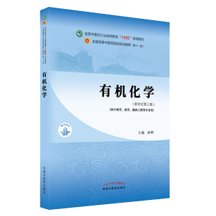 有机化学 全国中医药行业高等教育 十四五中医药院校规划教材第十一版新世纪第五版 林辉 中国中医药出版社9787513268349