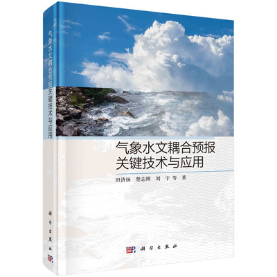 正版书籍 气象水文耦合预报关键技术与应用 田济扬等 科学出版社 9787030738226