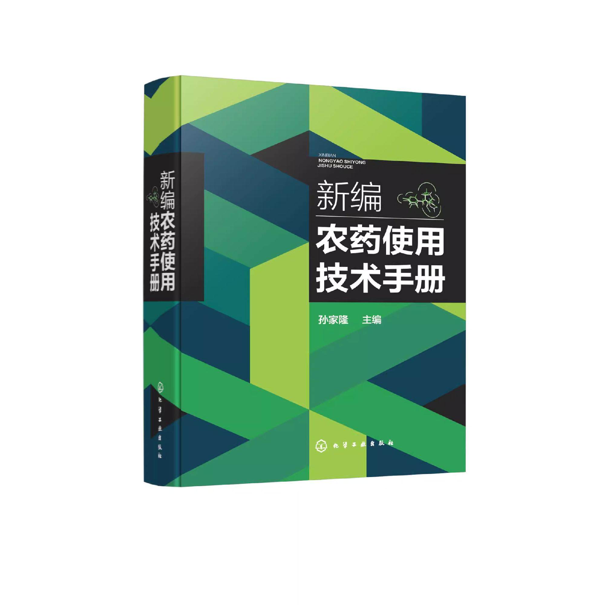 新编农药使用技术手册 农药使用技术领域一部新工具性手册 基本收录当前主要使用农药品种 基层植物保护工作者 农业种植人员参考书