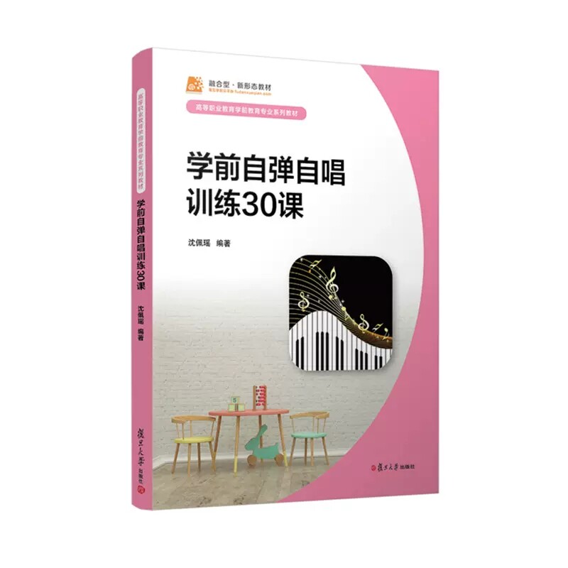 学前自弹自唱训练30课 沈佩瑶 复旦大学出版社 9787309162691