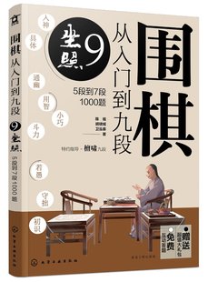 围棋从入门到九段9.坐照(5段到7段1000题) 陈禧化学工业出版社