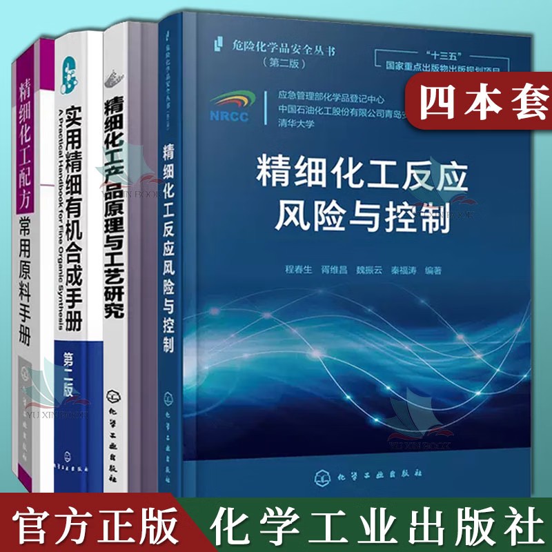 【全4册】实用精细有机合成手册（第二版）+精细化工产品原理与工艺研究+精细化工配方常用原料手册+危险化学品安全丛书 精细