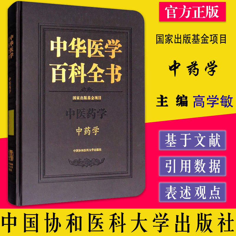 中药学 中华医学百科全书 高学敏 中医药学基础理论书籍 中药医学类专业教材 中医养生中药鉴定速记医学书籍 9787567907072
