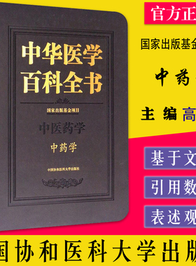 中药学 中华医学百科全书 高学敏 中医药学基础理论书籍 中药医学类专业教材 中医养生中药鉴定速记医学书籍 9787567907072