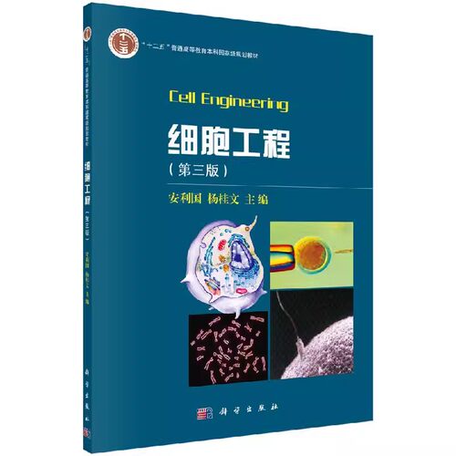 细胞工程（第三版）安利国 杨桂文 本科教材 生物技术和生物工程专业教材 生命科学细胞工程科学出版社9787030469847