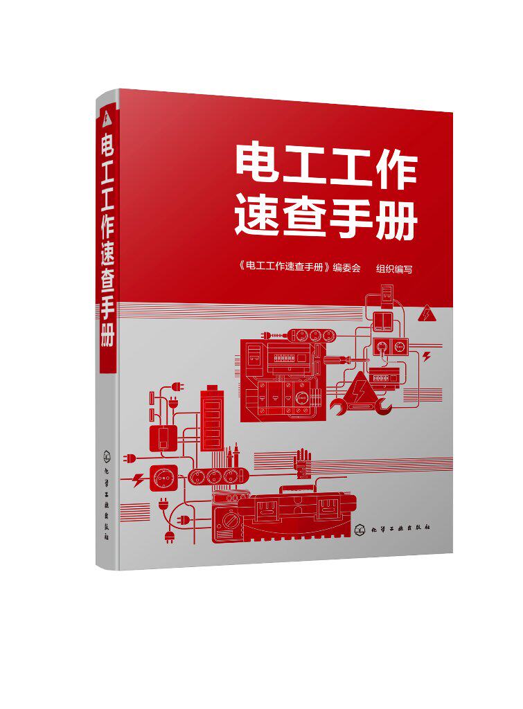 电工工作速查手册