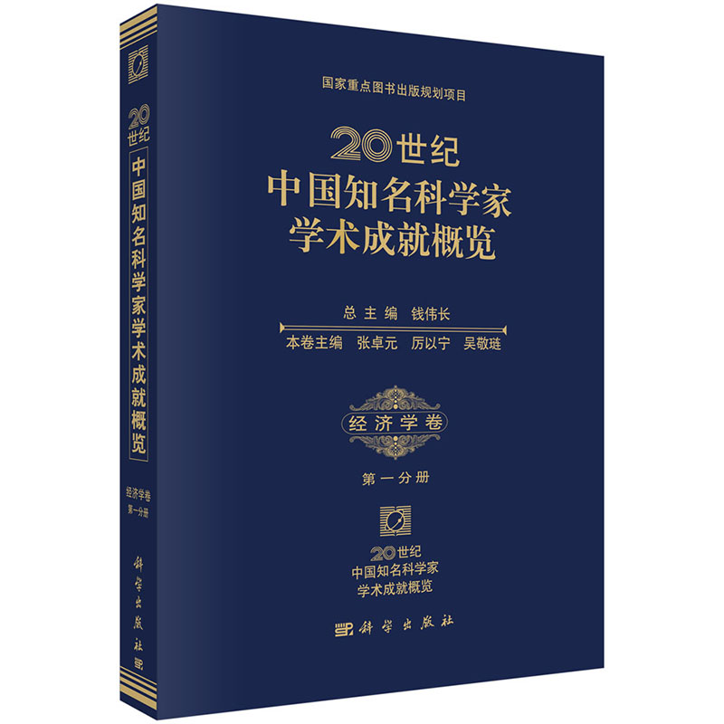 20世纪中国知名科学家学术成就概览·经济学卷·第一分册