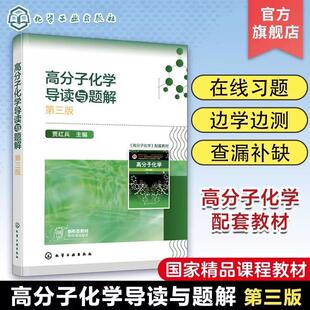 高分子化学导读与题解 潘祖仁主编第五版高分子化学配套辅助教材 高分子化学考研真题 高分子化学考研应用书籍 考研应用辅导书籍