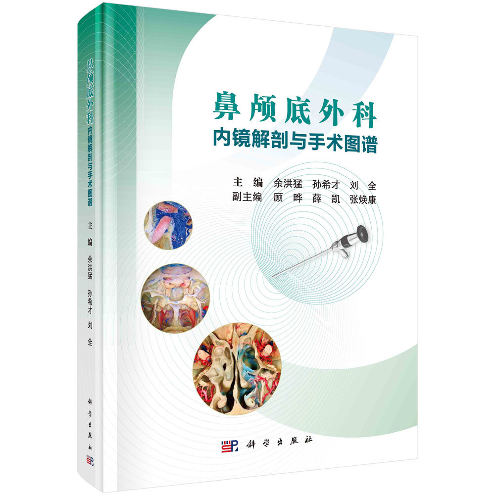 鼻颅底外科内镜解剖与手术图谱 余洪猛 孙希才 刘全鼻腔颅底解剖学手术技巧内镜方法鼻颅底手术入路外科手术指导参考书籍科学出版