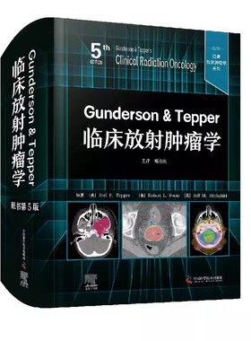 Gunderson & Tepper 临床放射肿瘤学（原书第5版）放射肿瘤学的科学基础 疾病的定位医学书 中国科学技术出版社9787523600788
