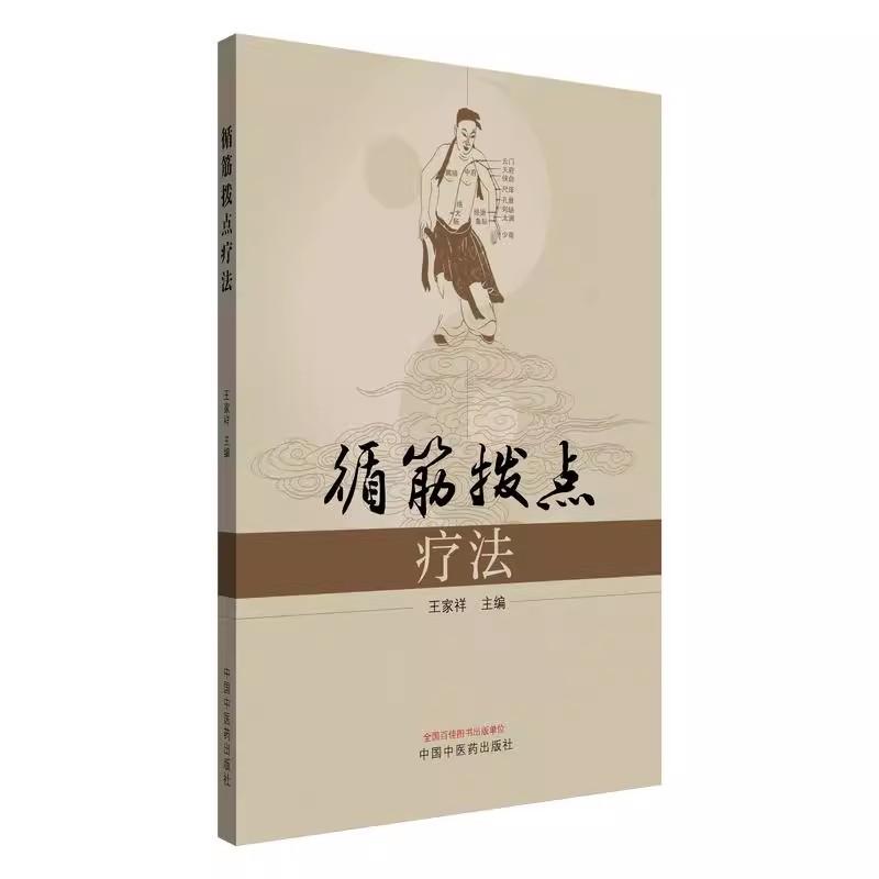 循筋拨点疗法 王家祥 主编 正版中医书籍大全中国中医药出版社9787513227483