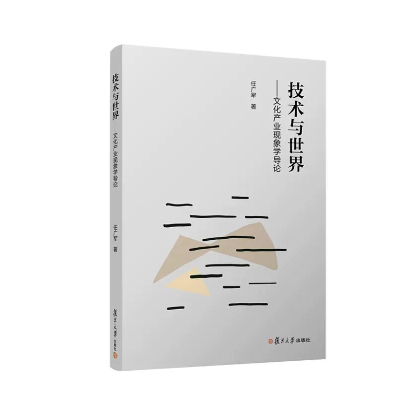 技术与世界——文化产业现象学导论 任广军 复旦大学出版社 9787309163438