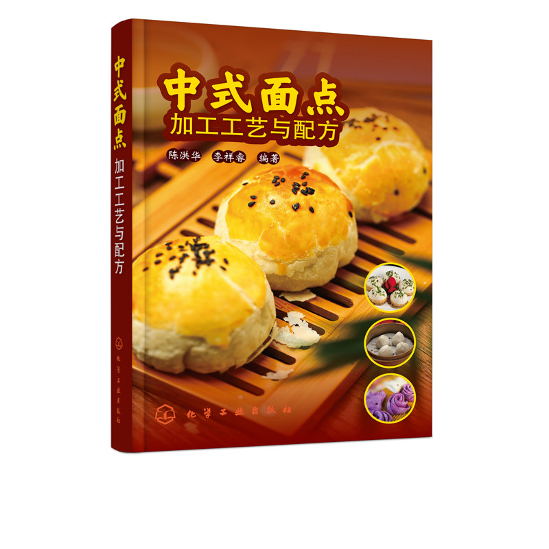 中式面点加工工艺与配方 中式花样面点制作大全书 面食生产原料配方 生产工艺设备面食加工技术 中式面点制作教程 化学工业出版