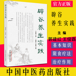 辟谷养生实践 培育元气 列子黄帝 郭建红 王俊磊主编 李保有 中国中医药出版社9787513274937
