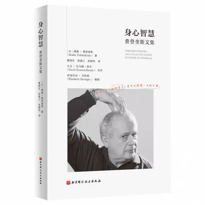 身心智慧 费登奎斯文集 曹晓东 郭建江等译 动中觉察 追随身心学领域开创者学习如何学习 北京科学技术9787571426767