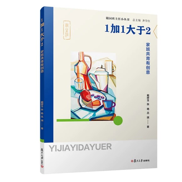 1加1大于2——家班共育有创意(随园班主任小丛书)戴婷玉 张艳 吕琪 复旦大学出版社 9787309166644