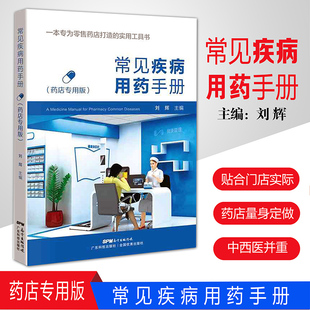 常见疾病用药手册 西药大全药店药学专业书籍配药用药联合店员基础训练药物营业员临床版指南药师零售门诊处方 广东科技出版社