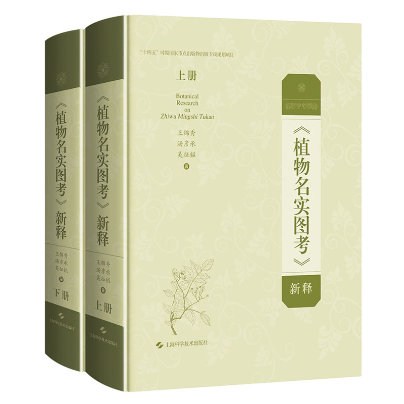 《植物名实图考》新释 王锦秀 唐彦承 吴征镒 著 古代本草巨著的现代植物分类学上海科学技术出版社9787547851852