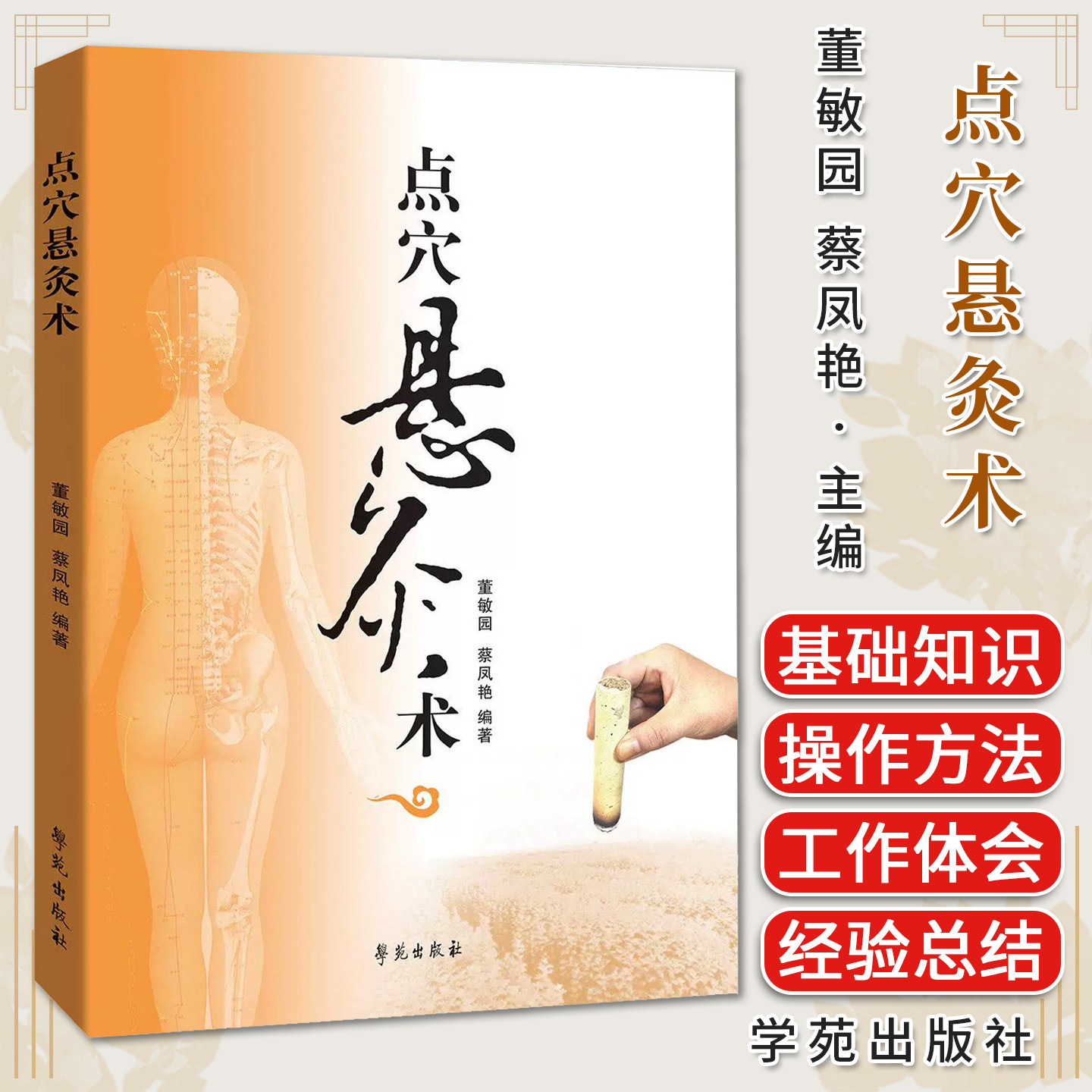 点穴悬灸术 董敏园 蔡凤艳编著 学苑出版社中医临床 中医爱好者 艾灸养生馆 家庭保健9787507771312