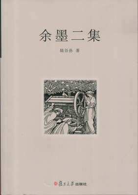 余墨二集  陆谷孙 著 复旦大学出版社新英汉词典的主要设计者 英美文学的教学研究和翻译 9787309064650