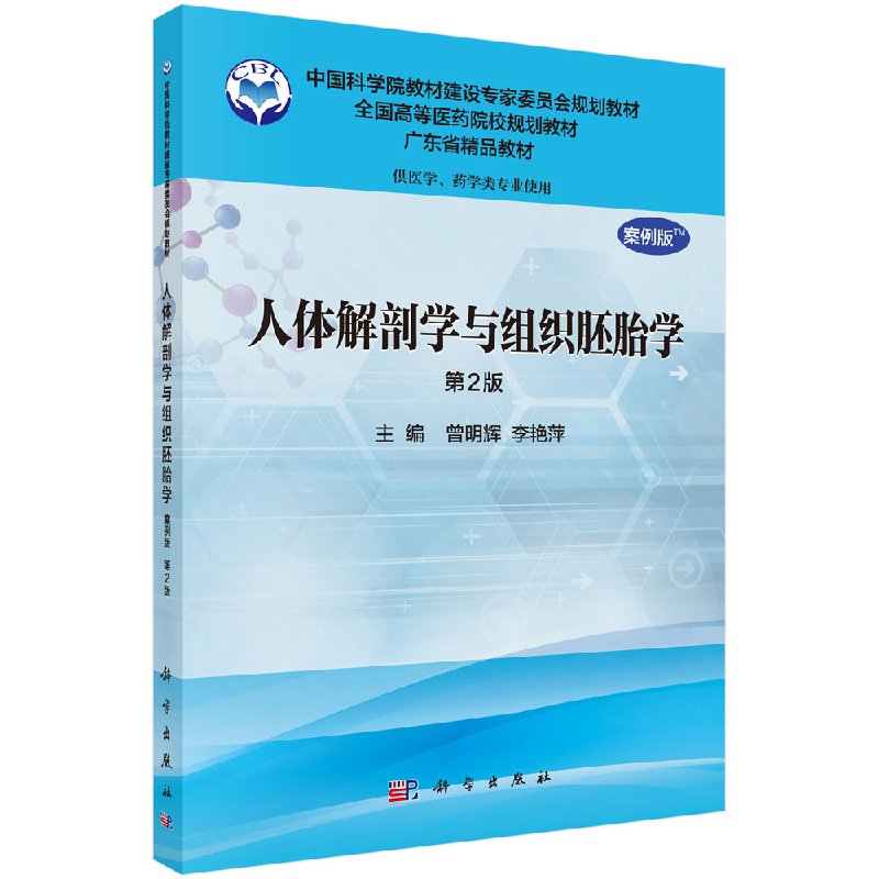 正版书籍 人体解剖学与组织胚胎学（案例版，第2版）（供药学类专业用） 曾明辉，李艳萍 科学出版社 9787030487728