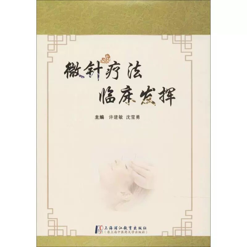 微针疗法临床发挥 徐建敏 沈雪勇 主编 上海中医药大学出版社 9787811214987