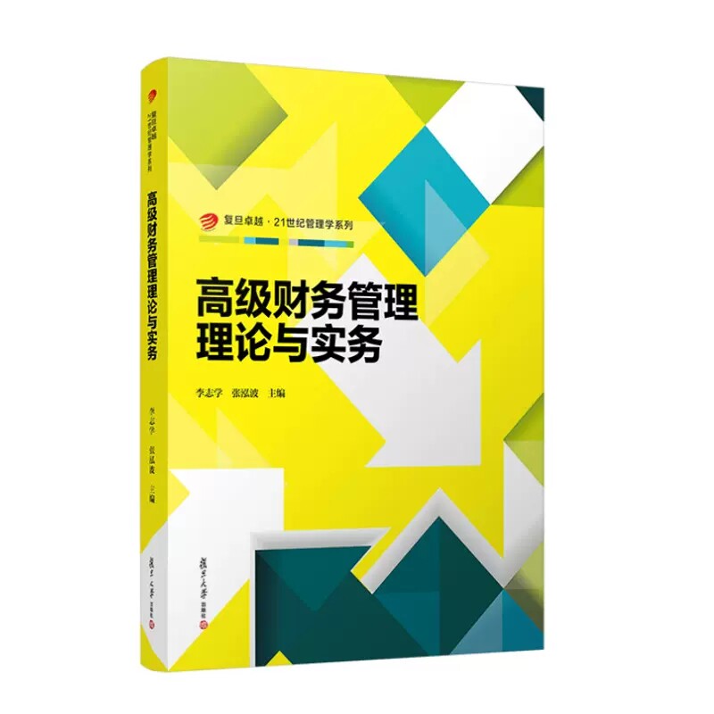 高级财务管理理论与实务 李志学 张泓波 复旦大学出版社 9787309160352