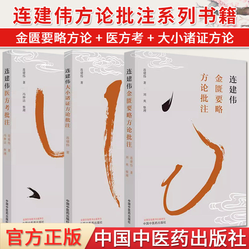 【全3册】连建伟系列 连建伟医方考批注+连建伟金匮要略方论批注+连建伟大小诸证方论批注 连建伟 中国中医药出版社 9787513275200