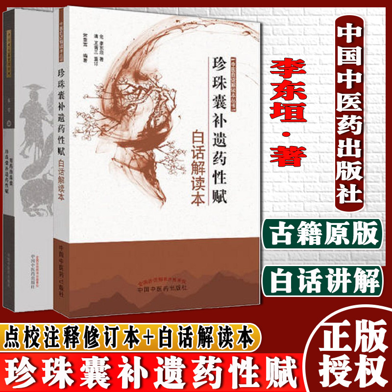 正版书籍 套装两本 用药珍珠囊 点校辑补本 珍珠囊补遗药性赋 点校注释修订本+珍珠囊补遗药性赋 白话解读本 中国中医药出版社